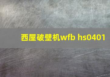 西屋破壁机wfb hs0401